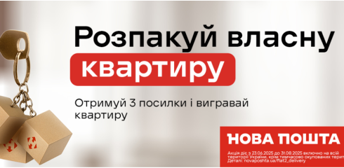 Фото Акція Нової пошти: Розпакуй власну квартиру