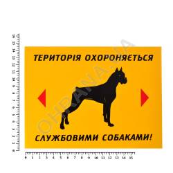 Фото 2 Предупреждающая табличка «Территория охраняется служебными собаками!» (укр)
