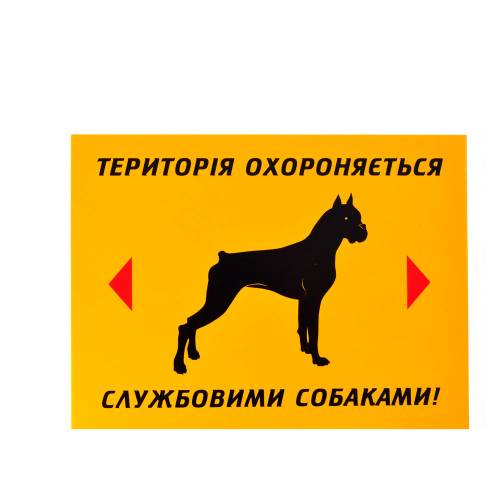 Фото Попереджувальна табличка «Територія охороняється службовими собаками!» (Укр)