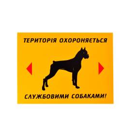 Фото 1 Предупреждающая табличка «Территория охраняется служебными собаками!» (укр)