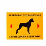 Фото Предупреждающая табличка «Территория охраняется служебными собаками!» (укр)
