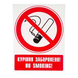 Фото 1 Наклейка запрещающая (Курение запрещено) укр