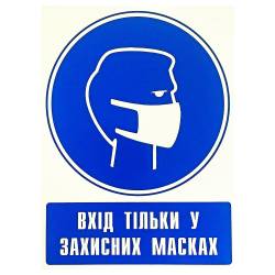 Фото 1 Наклейка предупреждающая "Вход только в защитных масках" (укр)