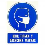 Фото Наклейка предупреждающая "Вход только в защитных масках" (укр)