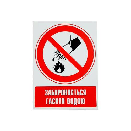 Фото Наклейка заборонна (Забороняється гасити водою)
