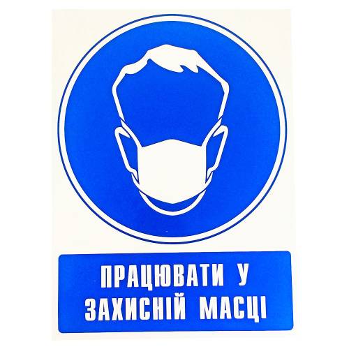 Фото Наклейка предупреждающая "Работать в защитной маске" (укр)