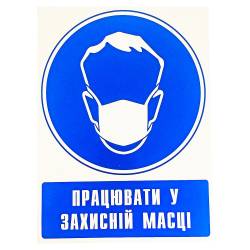Фото 1 Наклейка предупреждающая "Работать в защитной маске" (укр)