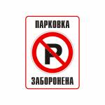 Фото Наклейка запрещающая Парковка запрещена укр