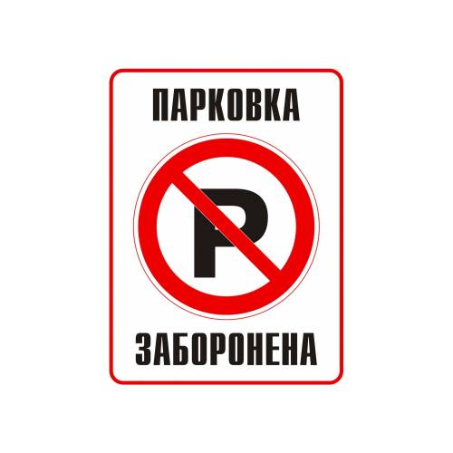 Фото Наклейка запрещающая Парковка запрещена укр
