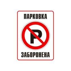 Фото 1 Наклейка запрещающая Парковка запрещена укр