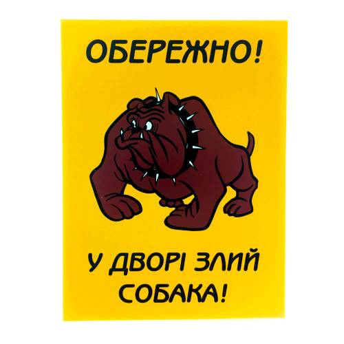 Фото Предупреждающая табличка «Осторожно, во дворе злая собака» с надписью (укр)