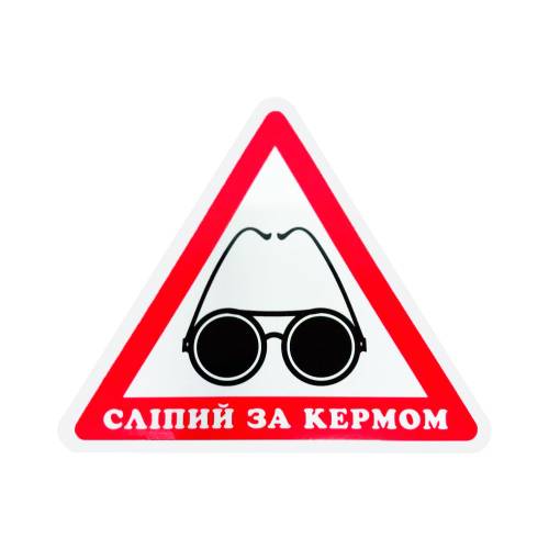 Фото Информационная наклейка "Слепой за рулем" (укр)