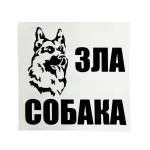 Фото Предупреждающая наклейка «Злая собака» с надписью (укр)