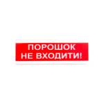 Фото Покажчик світлозвуковий ОСЗ-5 «Порошок Не входити!» (укр) 24 В