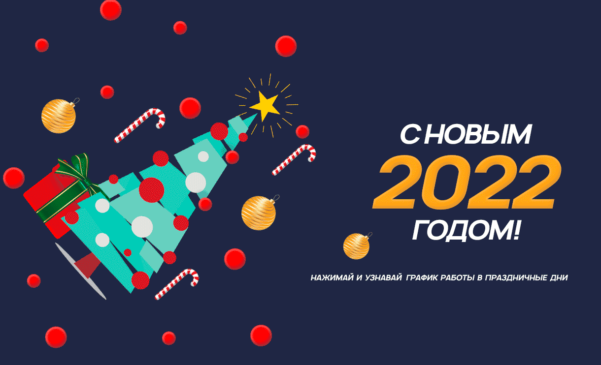 График работы на Новый год и Рождество 2022